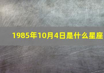 1985年10月4日是什么星座