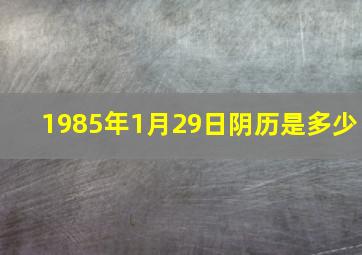 1985年1月29日阴历是多少