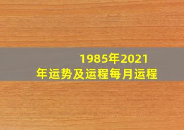 1985年2021年运势及运程每月运程