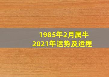 1985年2月属牛2021年运势及运程