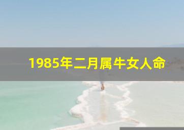 1985年二月属牛女人命