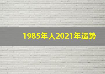 1985年人2021年运势