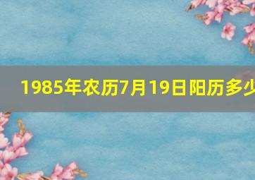 1985年农历7月19日阳历多少