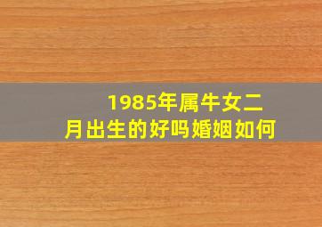 1985年属牛女二月出生的好吗婚姻如何