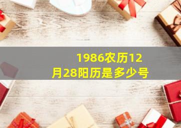 1986农历12月28阳历是多少号