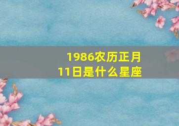 1986农历正月11日是什么星座