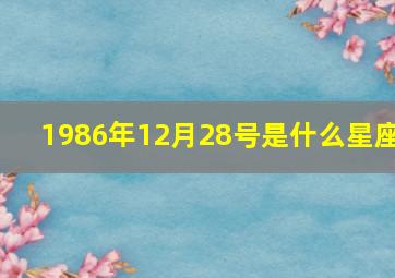 1986年12月28号是什么星座