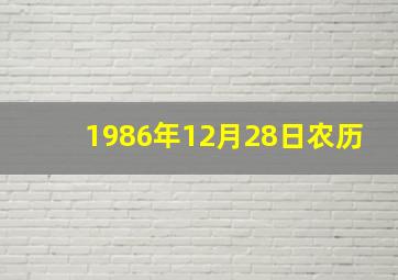 1986年12月28日农历