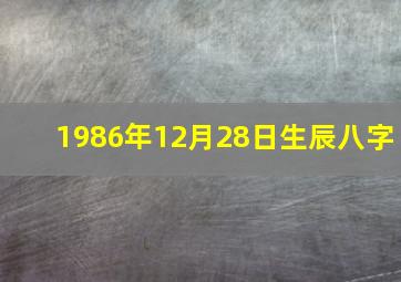 1986年12月28日生辰八字