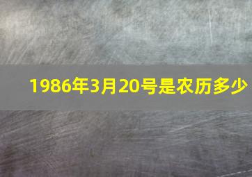 1986年3月20号是农历多少