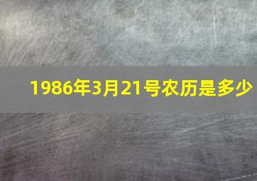 1986年3月21号农历是多少