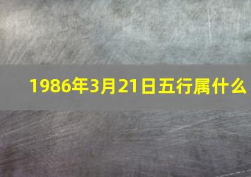 1986年3月21日五行属什么