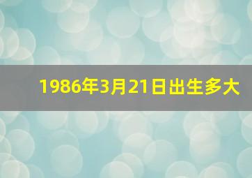 1986年3月21日出生多大