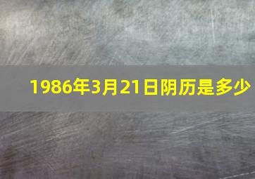 1986年3月21日阴历是多少