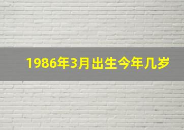 1986年3月出生今年几岁