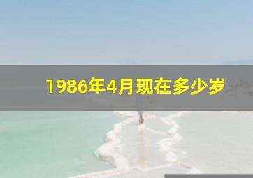 1986年4月现在多少岁