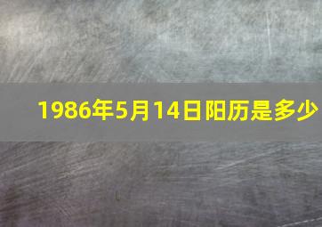 1986年5月14日阳历是多少