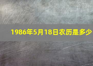 1986年5月18日农历是多少