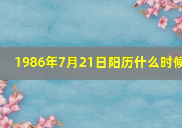 1986年7月21日阳历什么时候