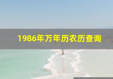 1986年万年历农历查询