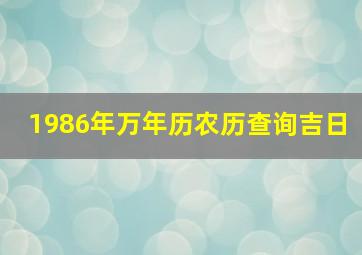 1986年万年历农历查询吉日