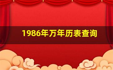 1986年万年历表查询