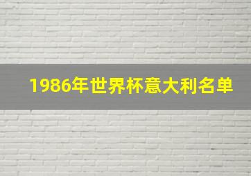 1986年世界杯意大利名单