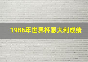 1986年世界杯意大利成绩