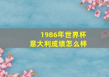 1986年世界杯意大利成绩怎么样