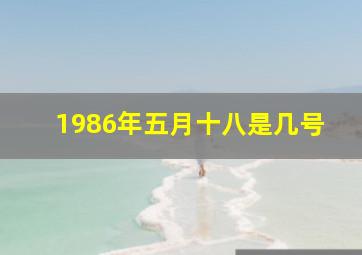 1986年五月十八是几号