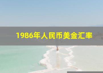 1986年人民币美金汇率