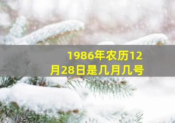 1986年农历12月28日是几月几号