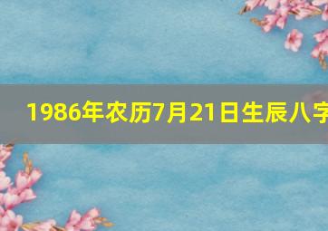 1986年农历7月21日生辰八字