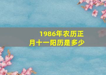 1986年农历正月十一阳历是多少