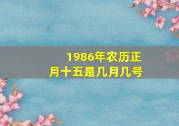 1986年农历正月十五是几月几号