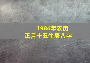 1986年农历正月十五生辰八字