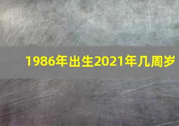 1986年出生2021年几周岁