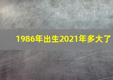 1986年出生2021年多大了