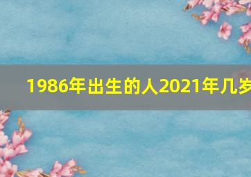 1986年出生的人2021年几岁