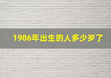 1986年出生的人多少岁了