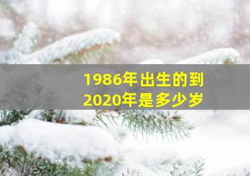 1986年出生的到2020年是多少岁