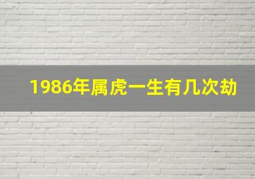 1986年属虎一生有几次劫