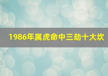 1986年属虎命中三劫十大坎