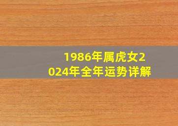 1986年属虎女2024年全年运势详解