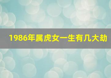 1986年属虎女一生有几大劫