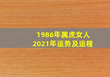 1986年属虎女人2021年运势及运程