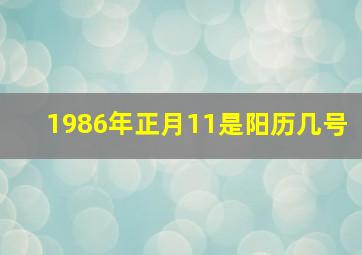 1986年正月11是阳历几号