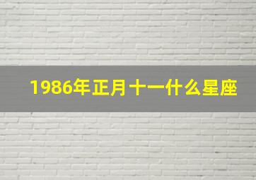 1986年正月十一什么星座