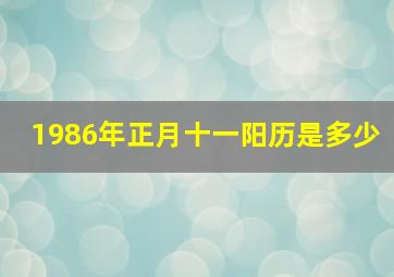 1986年正月十一阳历是多少