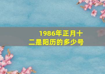 1986年正月十二是阳历的多少号